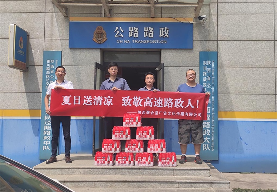 陕西聚合堂广告公司夏日送清凉，致敬高速路政人！
