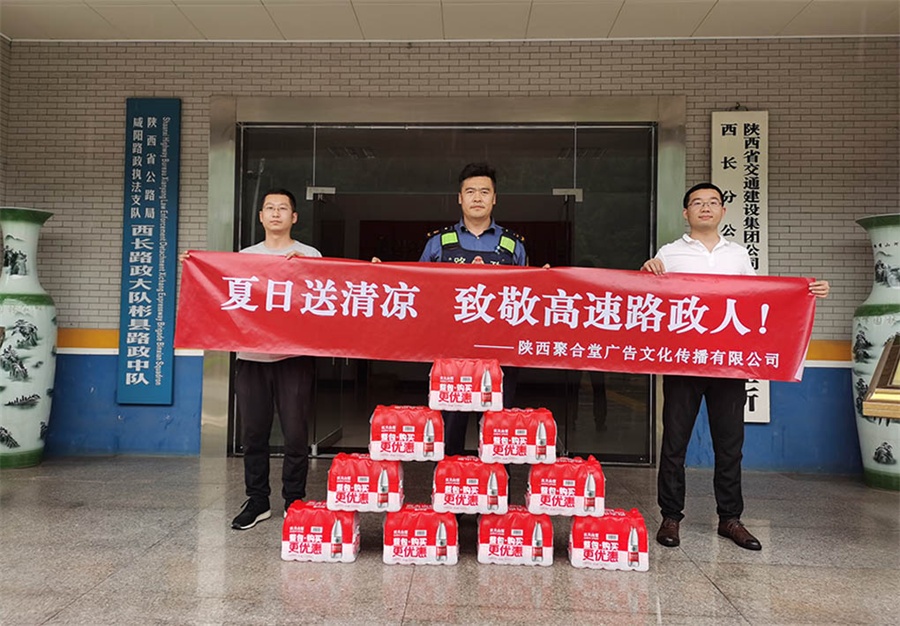 陕西聚合堂广告公司夏日送清凉，致敬高速路政人！