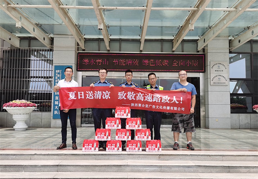 陕西聚合堂广告公司夏日送清凉，致敬高速路政人！