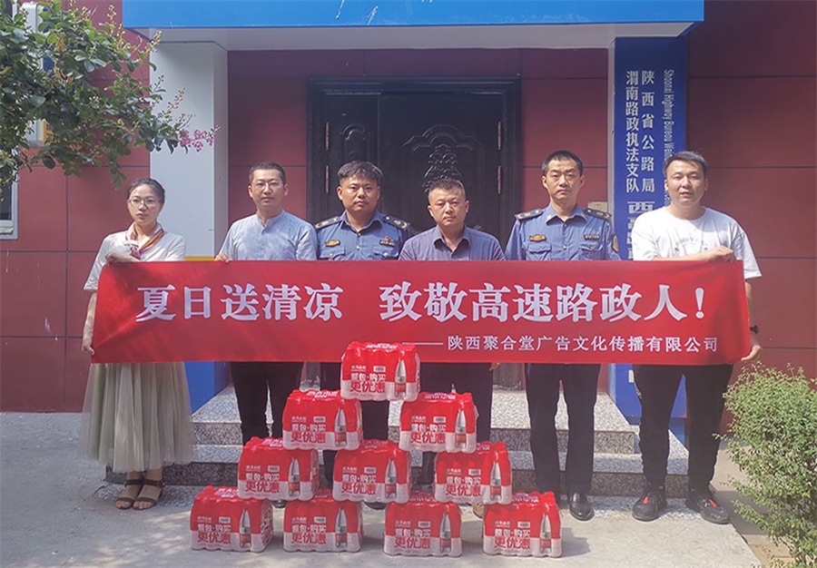 陕西聚合堂广告公司夏日送清凉，致敬高速路政人！
