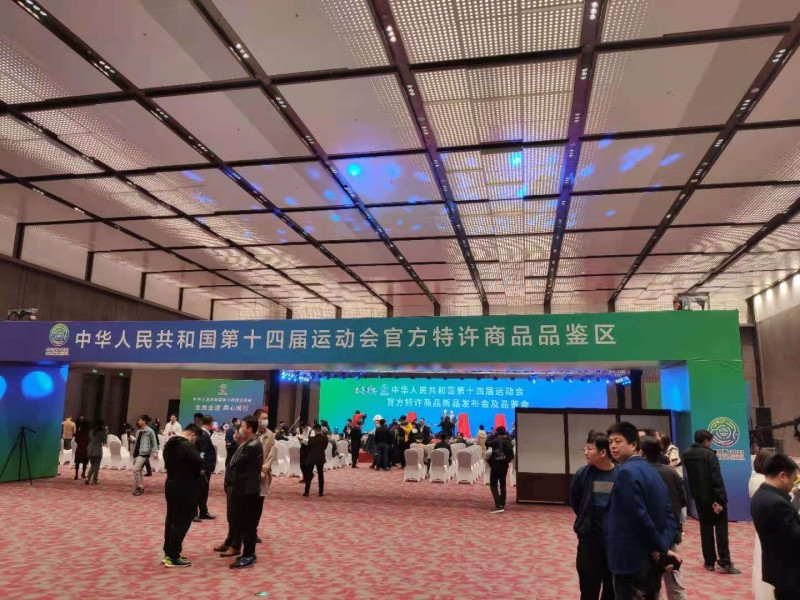 恭贺我司被授权为中华人民共和国第十四届运动会特许商品零售商 恭贺我司被授权为中华人民共和国第十四届运动会特许商品零售商